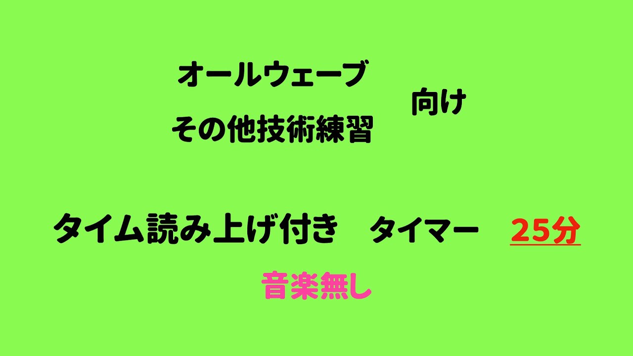[２５分　音楽無し]タイム読み上げ（オールウェーブ練習、その他技術練習向け）