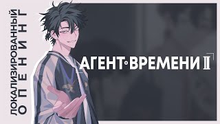 Агент времени 2  - опенинг на русском языке //  Link Click Season 2 Russian Opening