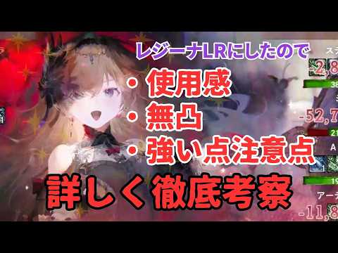 【メメントモリ】レジーナLRにしたので使用感、無凸でも引くべきか、強い点注意点など徹底考察【ゆっくり実況】【メメモリ】