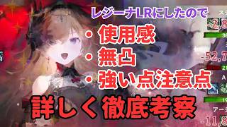 【メメントモリ】レジーナLRにしたので使用感、無凸でも引くべきか、強い点注意点など徹底考察【ゆっくり実況】【メメモリ】
