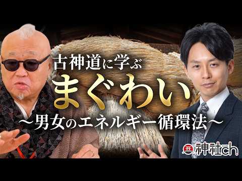 99%の日本人が知らない古事記に隠された男女の秘儀|さえぐさ誠