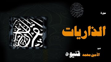 القران الكريم بصوت الشيخ الامين محمد قنيوة | سورة الذاريات
