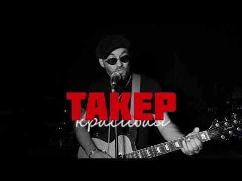 ТАКЕР - Красивая