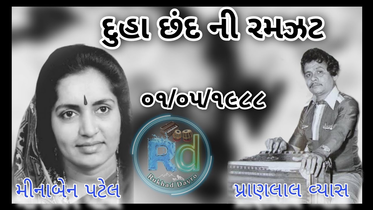 પ્રાણલાલ વ્યાસ મીનાબેન પટેલ 1988 દુહા છંદ ની રમઝટ