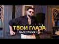 Elsandobry Твои глаза Премьера клипа 2026