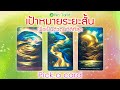 ✨ Pick a Card | เป้าหมายระยะสั้น วิธีการตั้งเป้าหมายสำหรับ 1-3 เดือน เพื่อการเป็นตัวตนที่ดีที่สุด