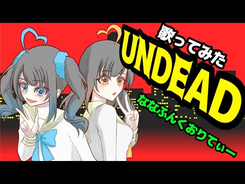 UNDEAD／ななふんくおりてぃー【歌ってみた】『〈物語〉シリーズ オフ&モンスターシーズン』主題歌