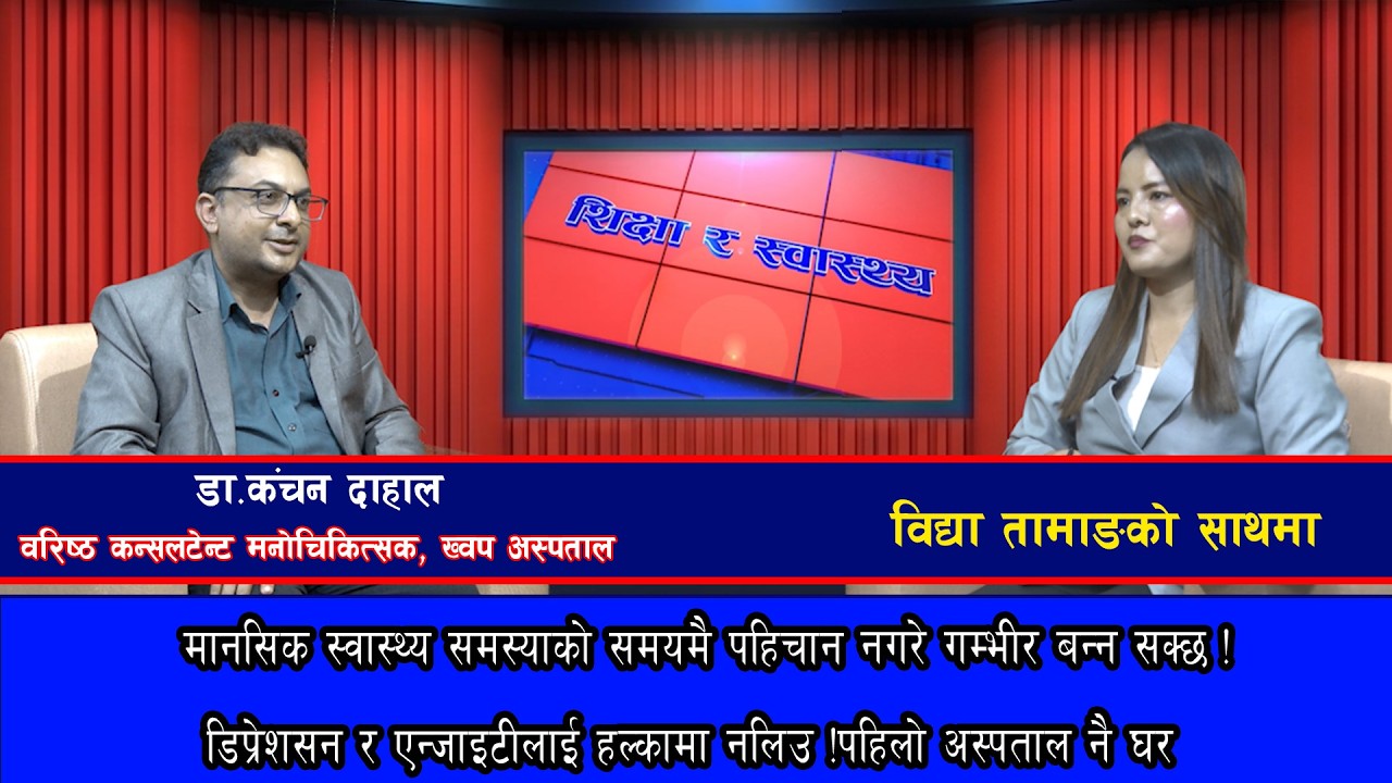 एन्जाइटीलाई हल्कामा नलिउ ! || डा.कंचन दाहाल, वरिष्ठ कन्सलटेन्ट मनोचिकित्सक @SarokarTVHD