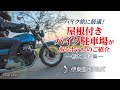 【伊東園ホテルズ公式】栃木エリア／屋根付きバイク駐車場のあるホテルのご紹介