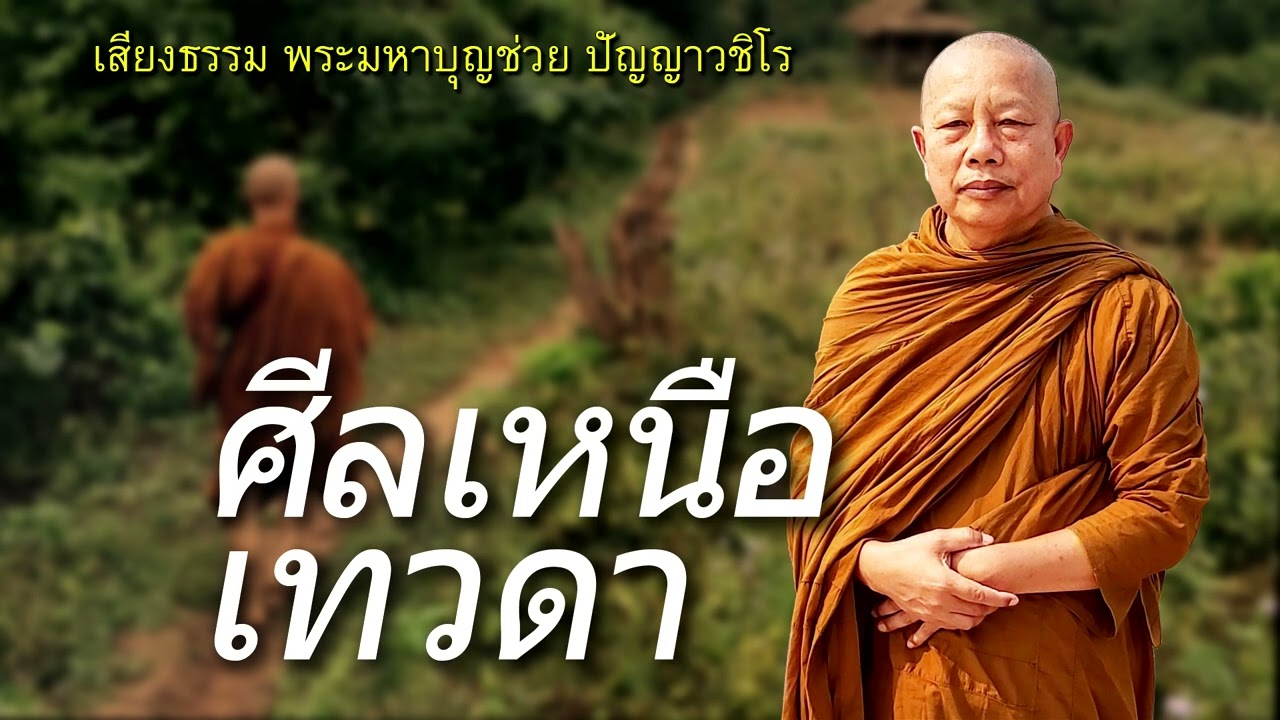ศีลบริสุทธิ์มา..เทวดาหนี ธรรมะคลายทุกข์ พระมหาบุญช่วย ปัญญาวชิโร