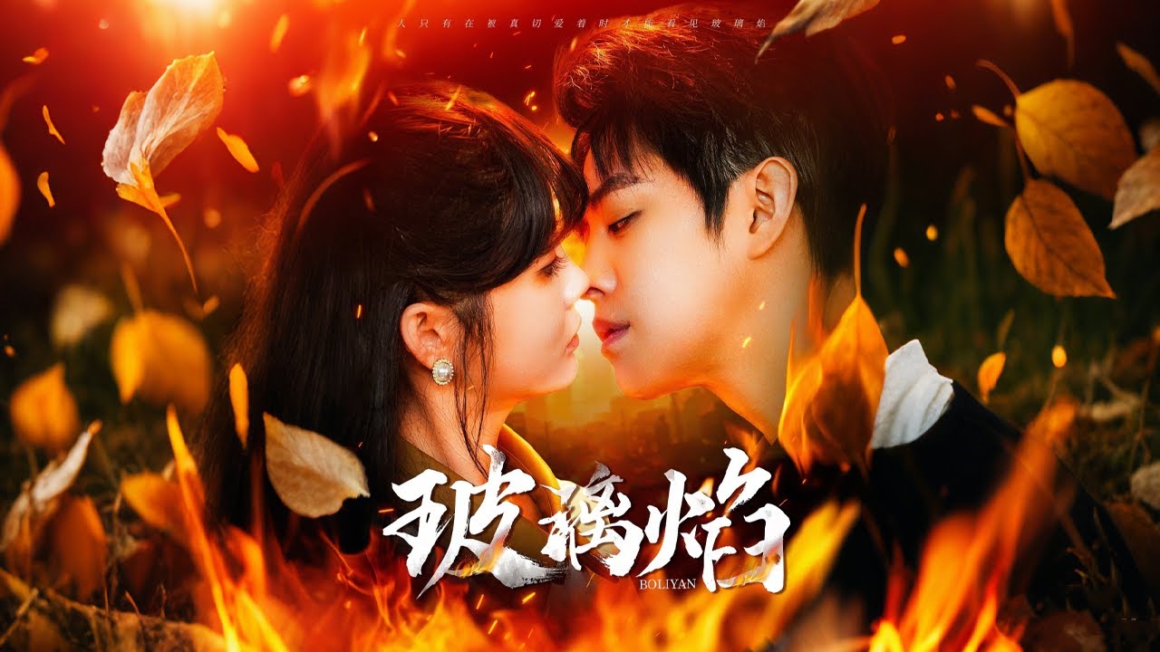 玻璃焰：爱与牺牲的定制恋情