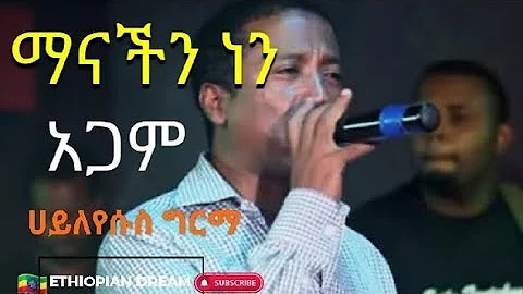 haileyesus Girma ማናችን ነን አጋም Ethiopiamusic #haileyesusgirma