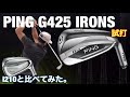 【PING G425vs i210】アイアン比較試打　Tomo編