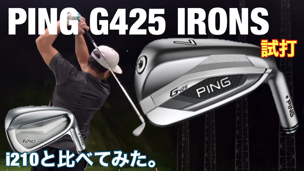 PING G425vs i210】アイアン比較試打 Tomo編 - YouTube