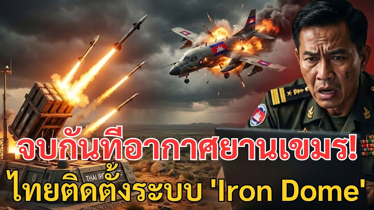 จบกันทีอากาศยานเขมร! ไทยติดตั้งระบบ 'Iron Dome' เวอร์ชั่นอัพเกรด ป้องกันชายแดนได้ 100% ไร้รอยต่อ