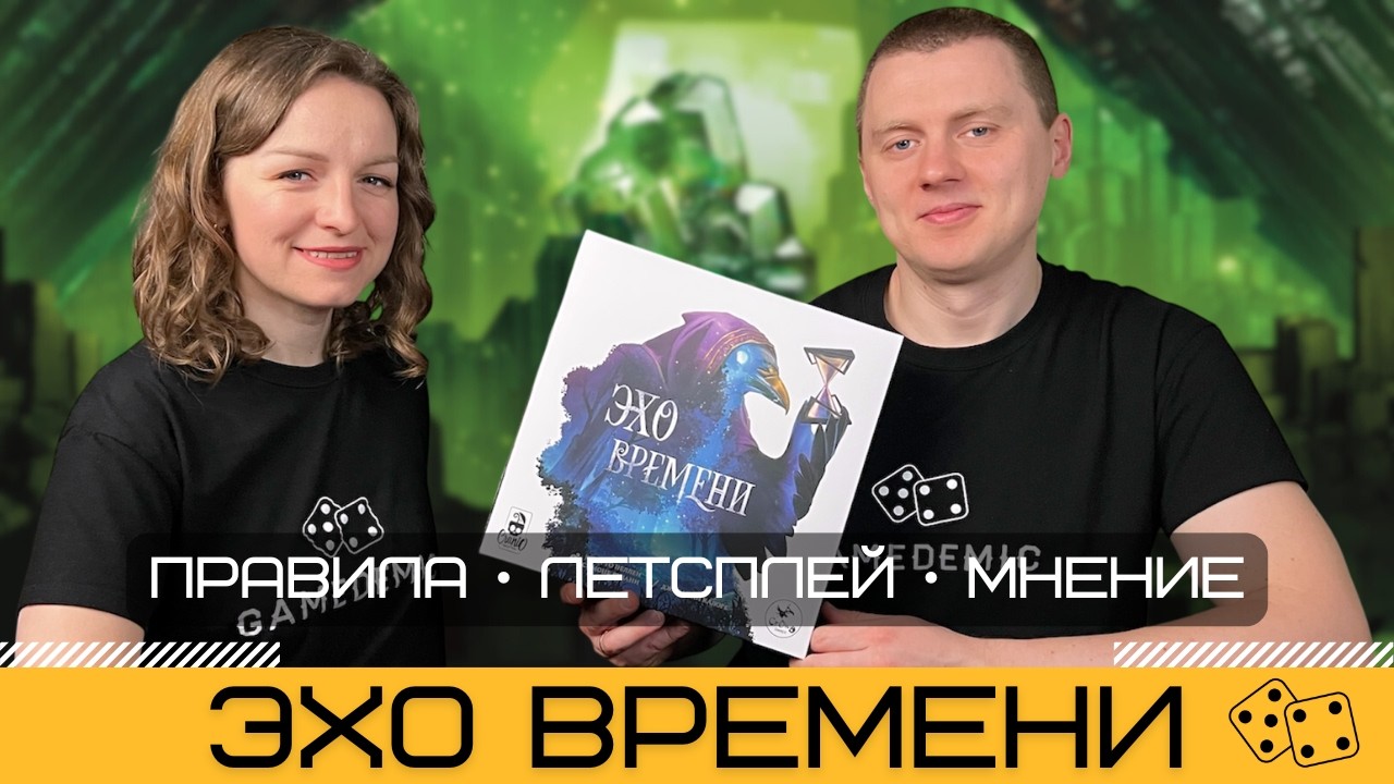 ЭХО ВРЕМЕНИ (ECHOES OF TIME) ⏳ от Симоне Лучани  – правила и летсплей настольной игры