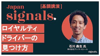 [Signals 基調講演]  次世代の顧客エンゲージメント