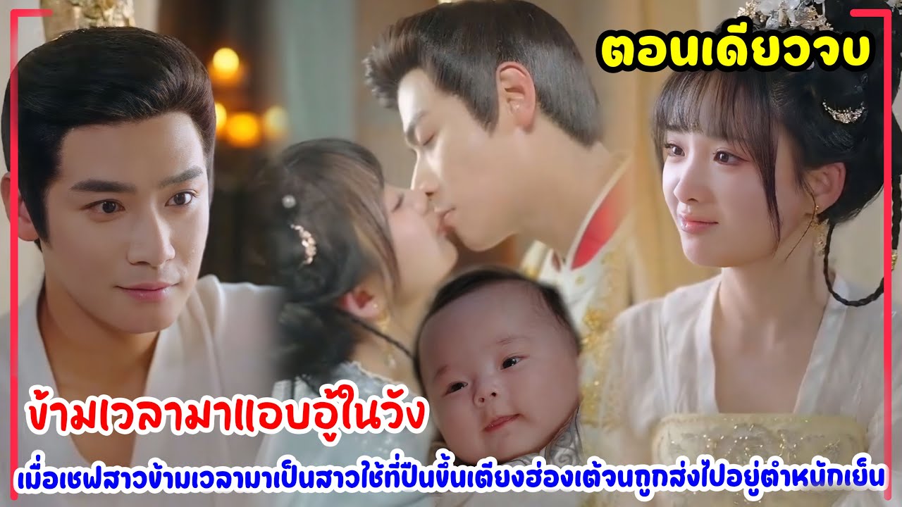 ข้ามเวลามาแอบอู้ในวัง|เชฟสาวเดินทางข้ามเวลามาคลอดลูกของฮ่องเต้ทำอาหารขายหาเงินพาลูกหนีจากตำหนักเย็น
