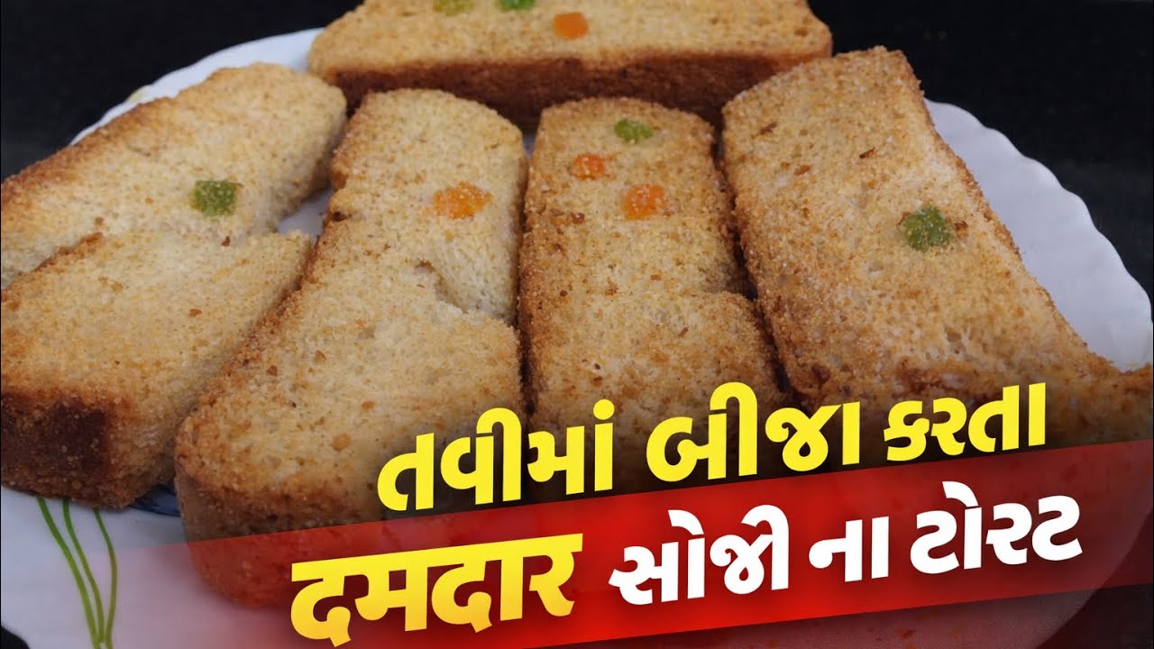 તવીમાં બનાવો કરકરા સોજી ના ટોસ્ટ 😍 ઓવન વગર સુપર ટેસ્ટી