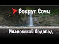 #27 Ивановский водопад