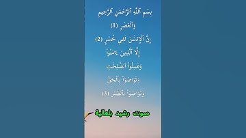 سورة العصر كاملة برواية ورش عن نافع بصوت القارئ الشيخ رشيد بلعالية