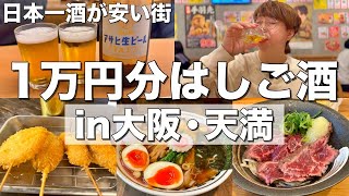 【大阪/天満】1万円で居酒屋何軒はしご酒出来る【天満鮨、八銭、ぎふや、庶民、ストライク軒】