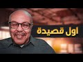 أول قصيدة د معز عمر بخيت بودكاست The DIP 