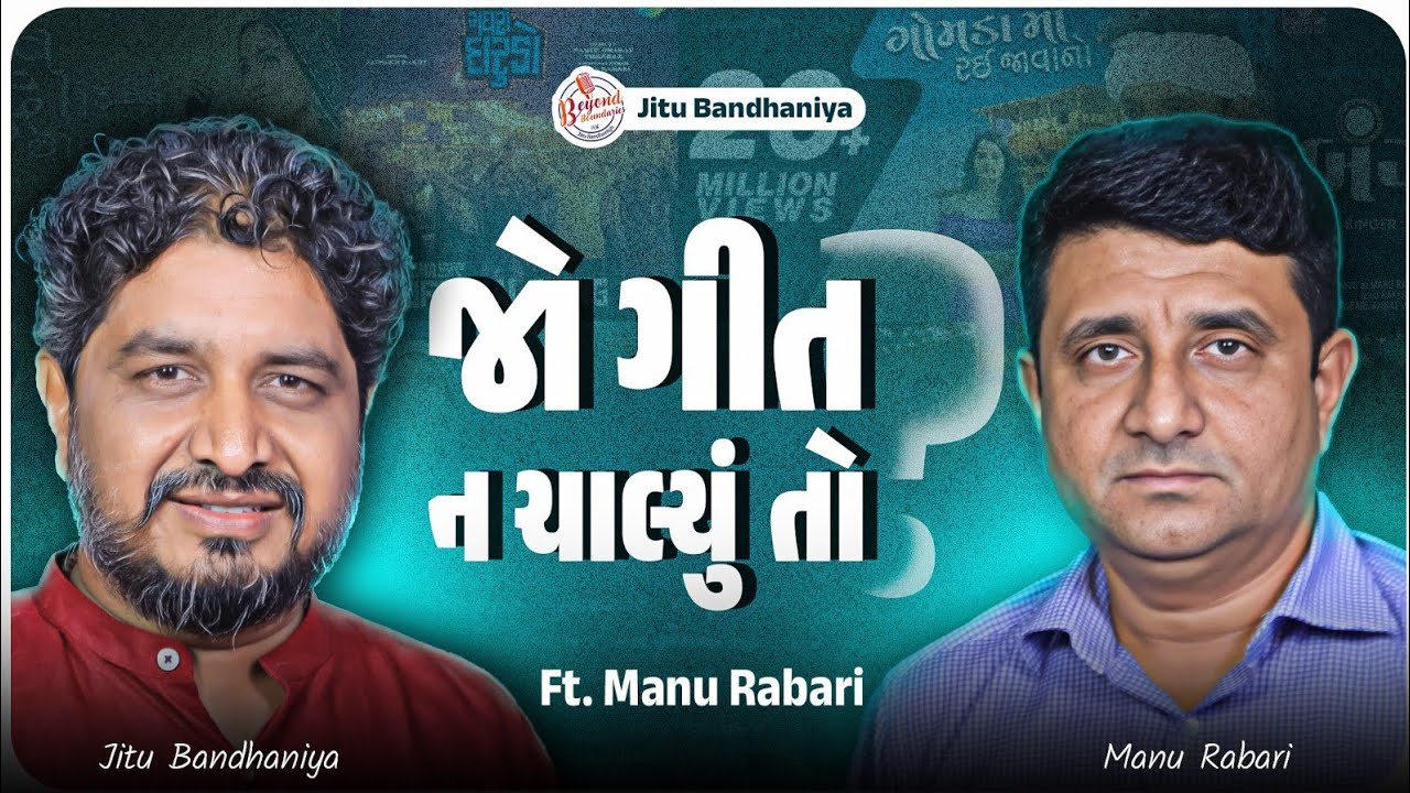Manu Rabari Podcast | જો ગીત ના ચાલે તો શું? | Beyond Boundaries with Jitu Bandhaniya