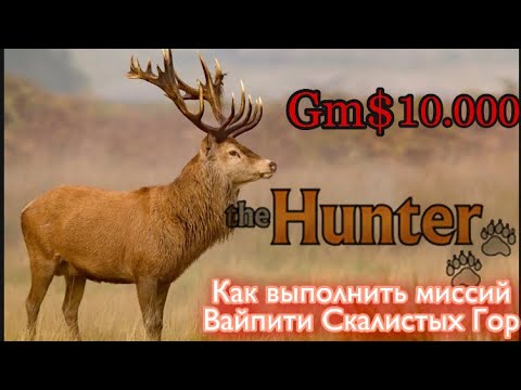 Видео: TheHunter Classic как заработать больше GmS? миссий на вайпити скалистых гор помощь новичкам 2020!