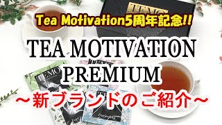 Tea Motivation5周年記念!!　新ブランド「TEA MOTIVATION PREMIUM」発売のおしらせ