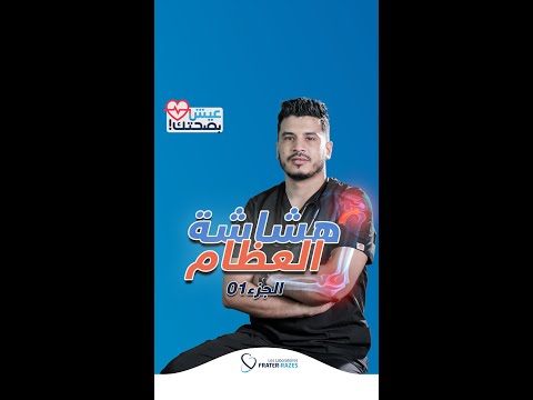 عيش بصحتك الحلقة 16 هشاشة العظام 1 