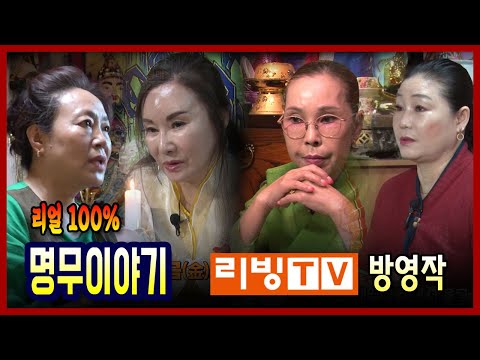 [리빙TV 방영작] 명무이야기 리빙티비 용한점집 유명한점집 유명한무속인 용한무당 리얼 점사 리얼테스트 실제점사 운세 사주