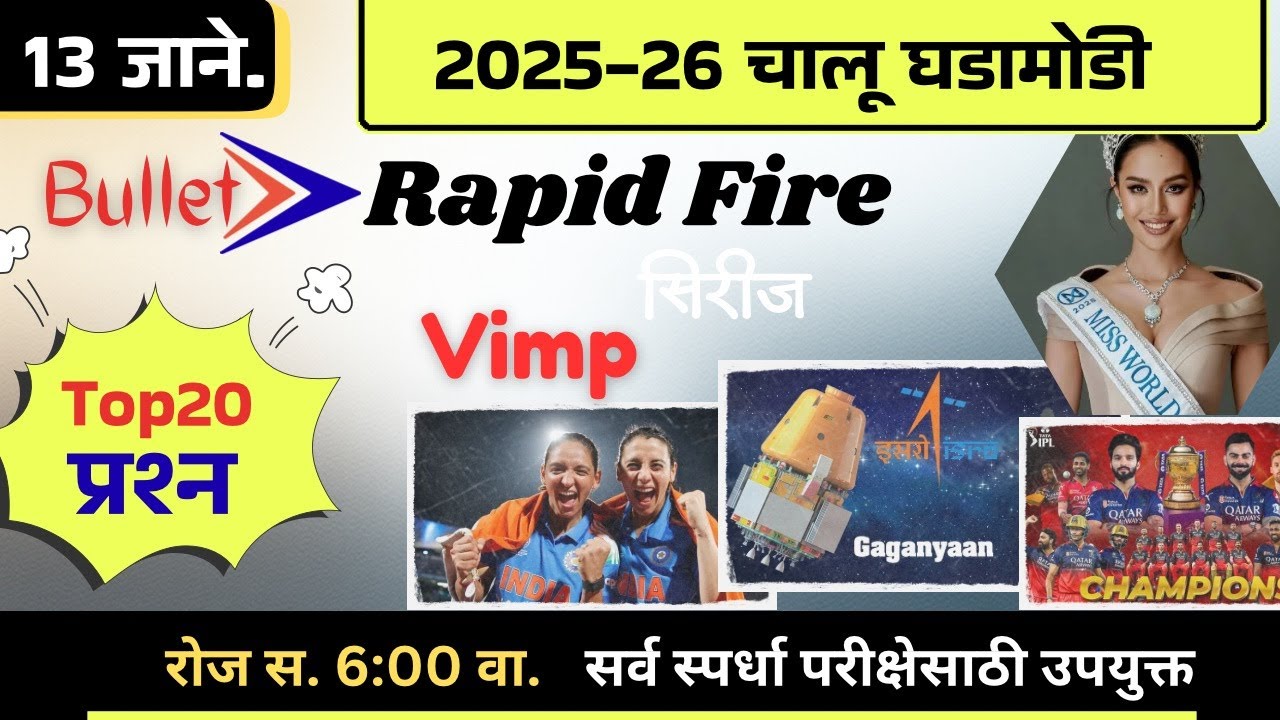 🚨13 जानेवारी 🚀 Bullet Rapid Fire📒 Daily Current Affairs 💯स. 6 वाजता 