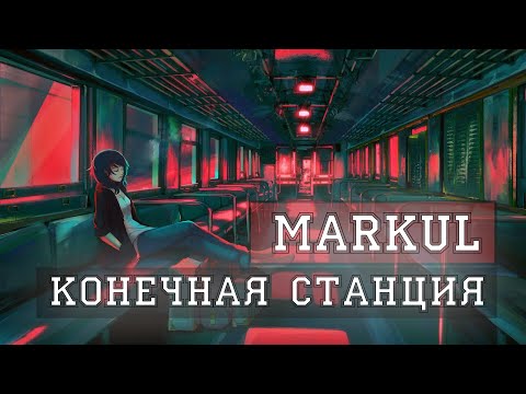 Markul - Конечная станция