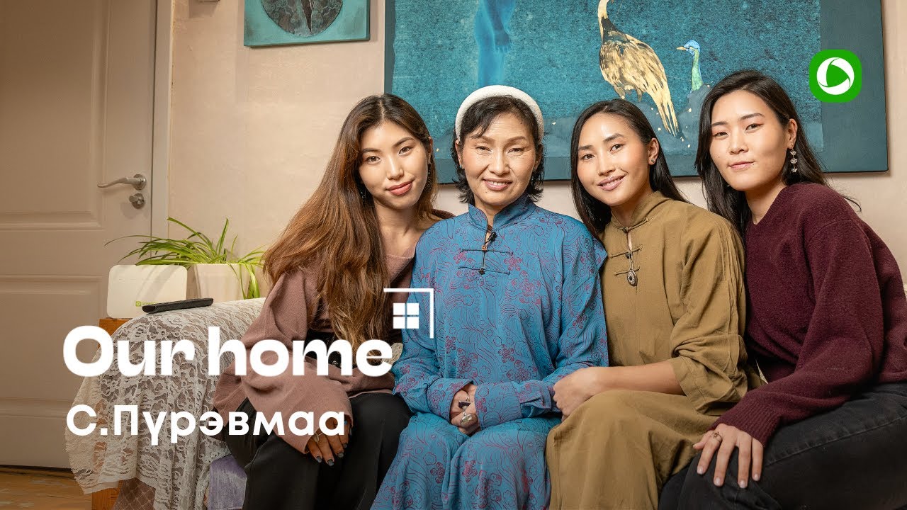 С.Пүрэвмаагийн гэрт зочилцгооё | Our Home | S6 EP3