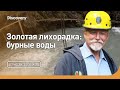 На что способна старая лебедка? | Золотая лихорадка: бурные воды | Discovery