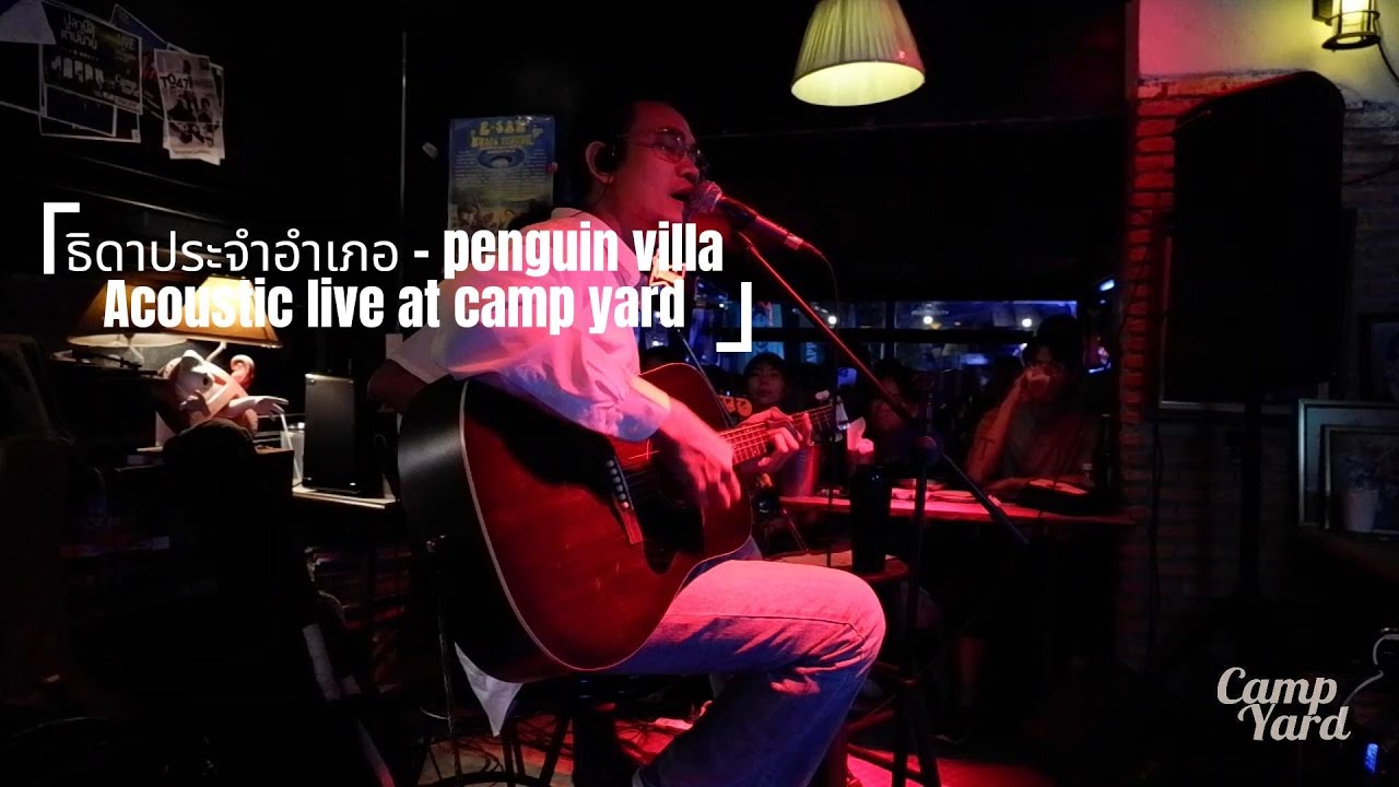 ธิดาประจำอำเภอ - penguin villa Acoustic live at camp yard