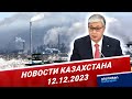 Новости Казахстана | 12.12.2023