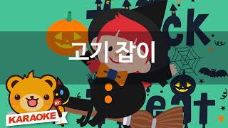 [동요 노래방] 고기 잡이 - 함께 노래해요 No.KY1614