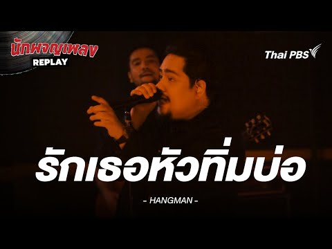 รักเธอหัวทิ่มบ่อ - HANGMAN | นักผจญเพลง REPLAY