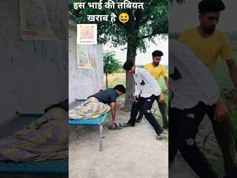 इस भाई की तबियत खराब है#comedy #funny #video #trending #reels