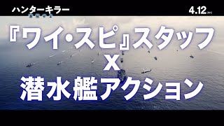 【公式】『ハンターキラー 潜航せよ』4.12(金)公開／6秒（『ワイ・スピ』スタッフ×潜水艦アクション編）