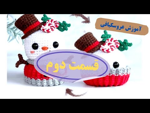 آموزش بافت زمستون نزدیکه آدم برفیت آماده اس 