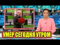 Он Так Много Сделал Для Нашей Страны..Скончался Сегодня Утром