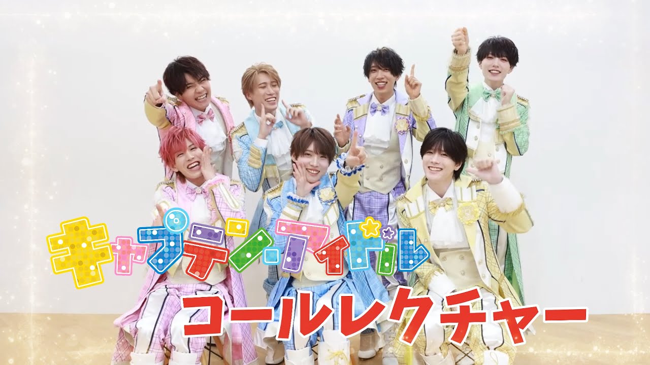 【コールレクチャー】キャプテン・アイドル【ナナクロニクル】