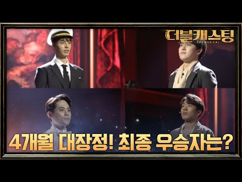 4개월의 대장정을 끝낸 TOP 4! 그들의 마지막 무대는?! | 더블 캐스팅 doublecasting EP.9