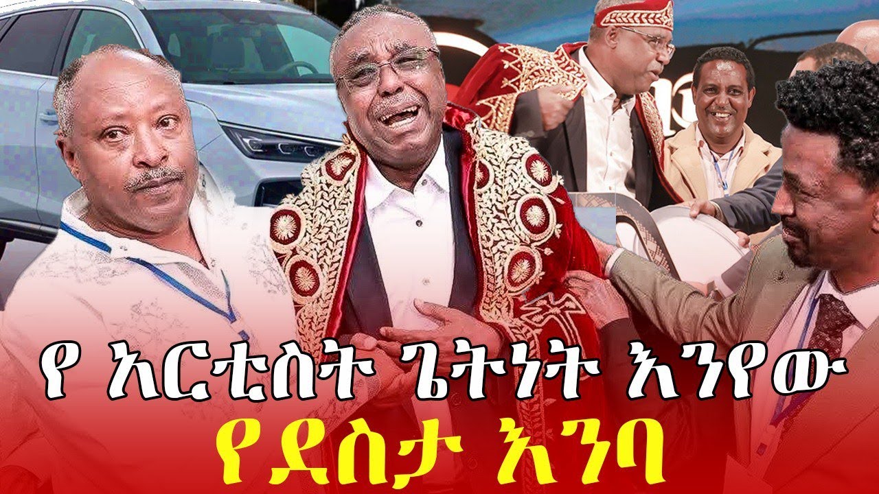 አርቲስትጌትነት እንየው የ 68ኛ አመት የልደት በዓልና 43 ዓመት የስራ ዘመንን አሰመልክቶ የተዘጋጀ የምስጋና ፕሮግራም።
