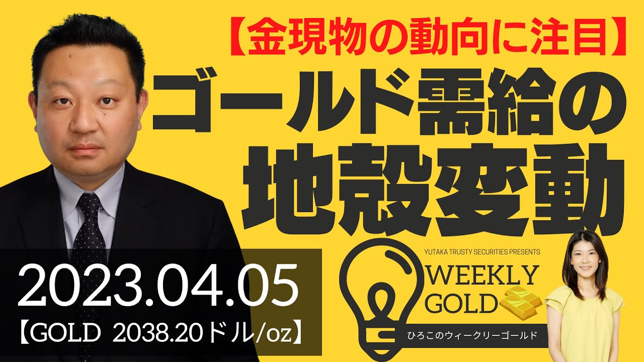 【金現物の動向に注目】ゴールド需給の地殻変動（Seahawk代表 成田博之さん） [ウィークリーゴールド]