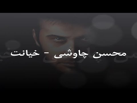 Mohsen Chavoshi Khianat Subtitlie
