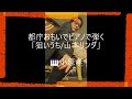 都庁おもいでピアノで弾く「狙いうち/山本リンダ」作詞:阿久悠 作曲:都倉俊一 ピアノ演奏&amp;arrange:小原孝 2024年3月8日(金)#高校野球応援歌  #ストリートピアノ #都庁おもいでピアノ